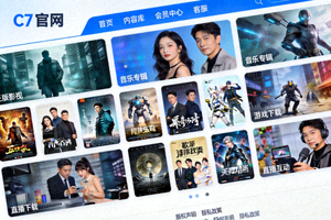C7官网提供多种正版娱乐内容与服务的多样性展示