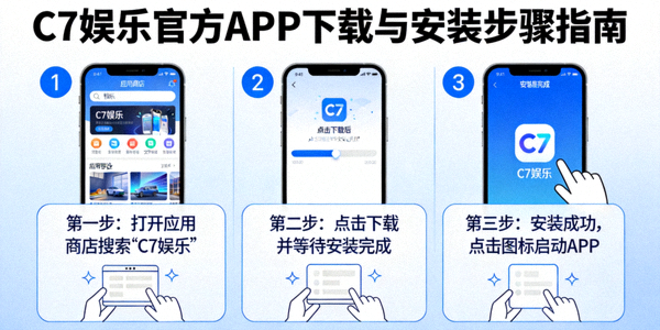 C7娱乐官方APP下载与安装步骤详细指南图解