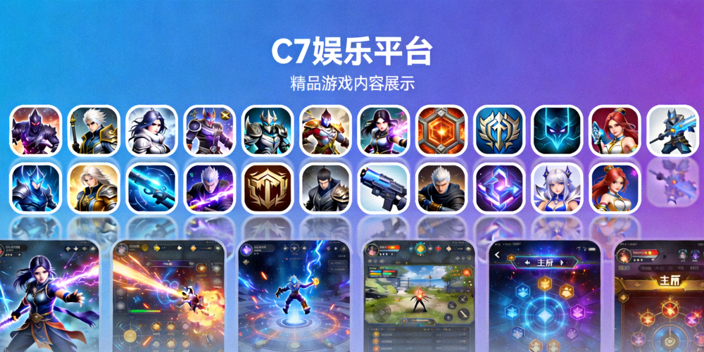 C7娱乐平台精品游戏内容展示画面 - 多种游戏图标和界面预览