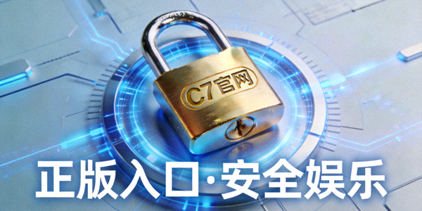 网络安全锁与C7官网标识 - 强调通过正版入口保障娱乐安全的重要性