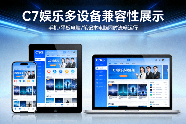 C7娱乐多设备兼容性展示 - 手机、平板电脑和笔记本电脑同时流畅运行平台应用