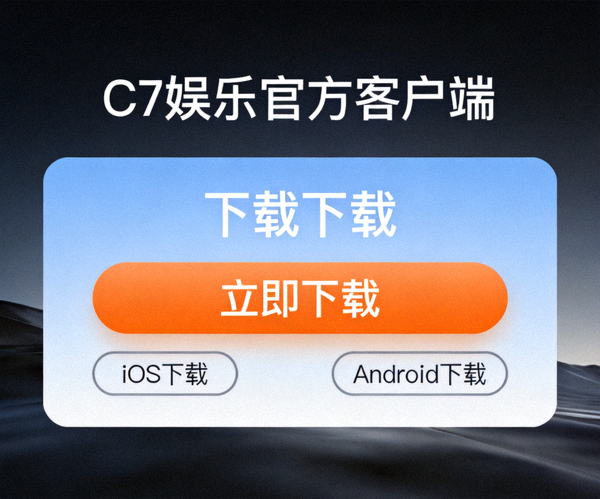 C7娱乐官方客户端下载界面示意图 - 展示清晰明了的下载按钮与设备选项