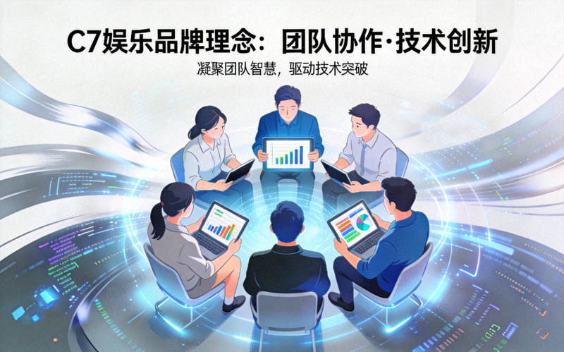C7娱乐品牌理念阐述 - 团队协作与技术创新场景