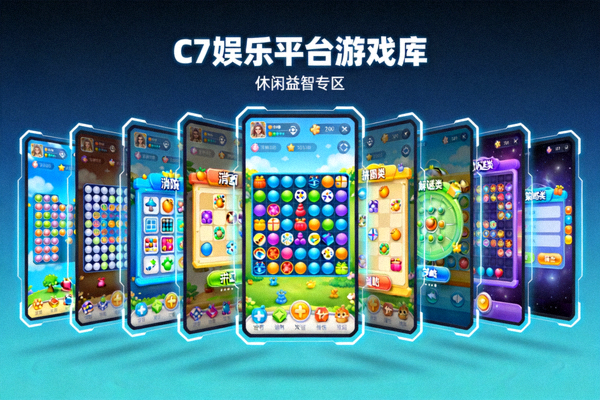 C7娱乐平台游戏库展示 - 屏幕上显示多种不同类型的休闲益智游戏界面