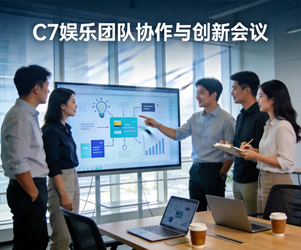 C7娱乐团队协作与创新会议 - 团队成员在现代化办公室中围绕数字屏幕进行创意讨论
